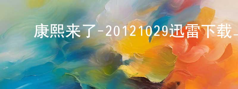 ﻿曹春的个人主页,﻿康熙来了-20121029迅雷下载_电影天堂